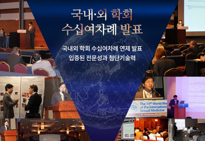 국내·외 학회 수십여차례 발표. 국내·외 학회 수십여차례 이상의 연제 발표를 통해 입증된 전문성과 첨단 기술력. 학회 발표 현장 사진 모음.
