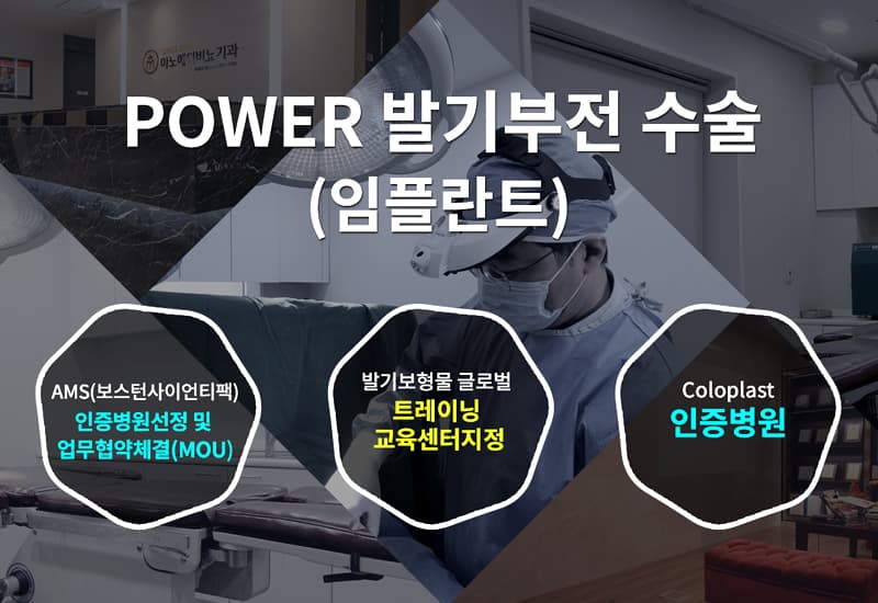 POWER 발기부전 수술(임플란트). AMS(보스턴사이언티픽) 인증병원선정 및 업무협약체결(MOU), 발기보형물 글로벌 트레이닝 교육센터지정, Coloplast 인증병원.